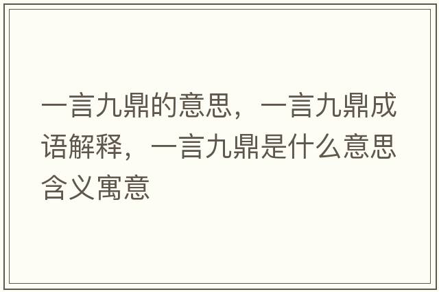 一言九鼎的意思，一言九鼎成語(yǔ)解釋?zhuān)谎跃哦κ鞘裁匆馑己x寓意