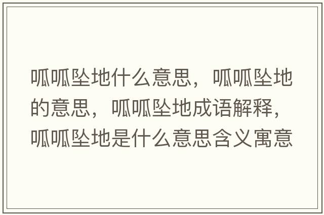 呱呱墜地什么意思，呱呱墜地的意思，呱呱墜地成語(yǔ)解釋?zhuān)蛇蓧嫷厥鞘裁匆馑己x寓意