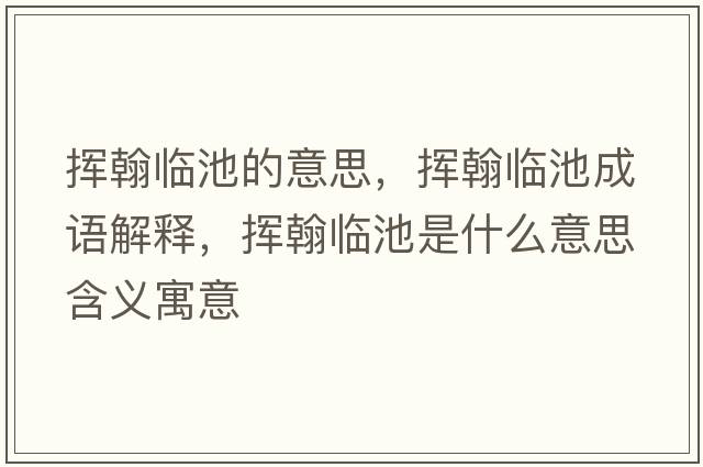 揮翰臨池的意思，揮翰臨池成語(yǔ)解釋?zhuān)瑩]翰臨池是什么意思含義寓意