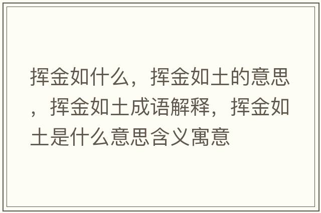 揮金如什么，揮金如土的意思，揮金如土成語(yǔ)解釋?zhuān)瑩]金如土是什么意思含義寓意