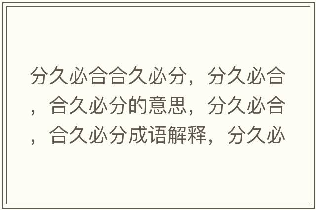 分久必合合久必分，分久必合，合久必分的意思，分久必合，合久必分成語(yǔ)解釋?zhuān)志帽睾?，合久必分是什么意思含義寓意