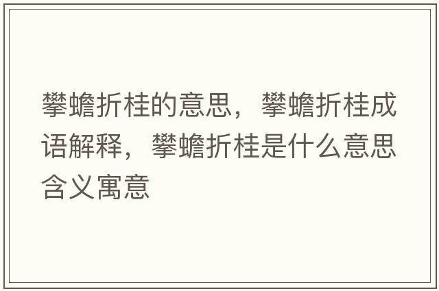 攀蟾折桂的意思，攀蟾折桂成語(yǔ)解釋?zhuān)鼠刚酃鹗鞘裁匆馑己x寓意