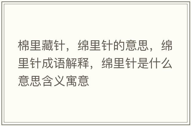 棉里藏針，綿里針的意思，綿里針成語(yǔ)解釋?zhuān)d里針是什么意思含義寓意