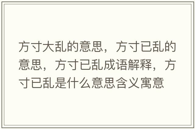 方寸大亂的意思，方寸已亂的意思，方寸已亂成語(yǔ)解釋?zhuān)酱缫褋y是什么意思含義寓意