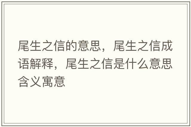 尾生之信的意思，尾生之信成語(yǔ)解釋?zhuān)采攀鞘裁匆馑己x寓意