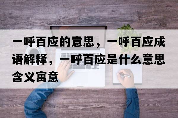 一呼百應的意思，一呼百應成語(yǔ)解釋?zhuān)缓舭賾鞘裁匆馑己x寓意