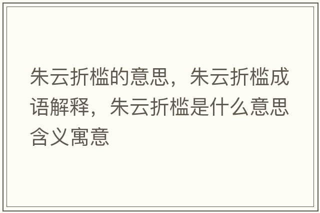 朱云折檻的意思，朱云折檻成語(yǔ)解釋?zhuān)煸普蹤懯鞘裁匆馑己x寓意