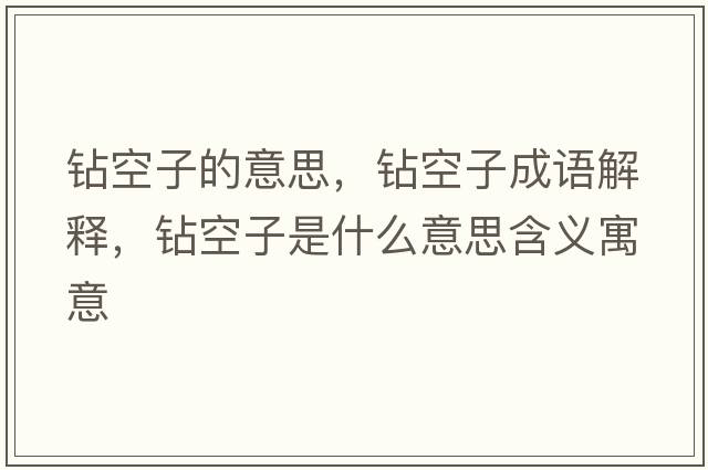 鉆空子的意思，鉆空子成語(yǔ)解釋?zhuān)@空子是什么意思含義寓意