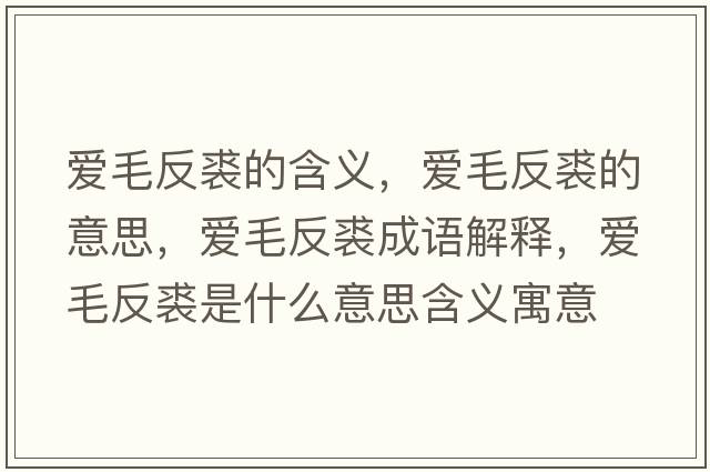愛(ài)毛反裘的含義，愛(ài)毛反裘的意思，愛(ài)毛反裘成語(yǔ)解釋?zhuān)瑦?ài)毛反裘是什么意思含義寓意