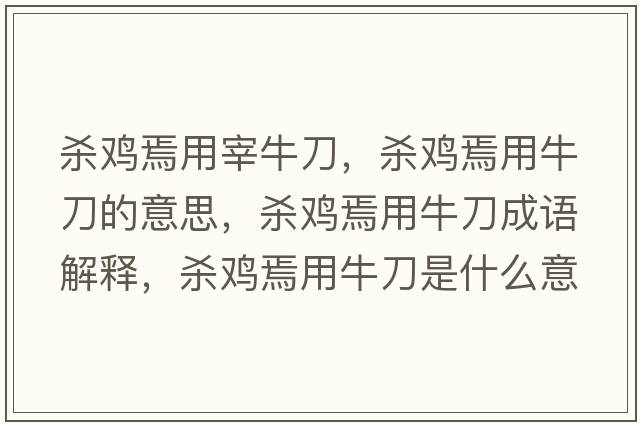 殺雞焉用宰牛刀，殺雞焉用牛刀的意思，殺雞焉用牛刀成語(yǔ)解釋?zhuān)瑲㈦u焉用牛刀是什么意思含義寓意