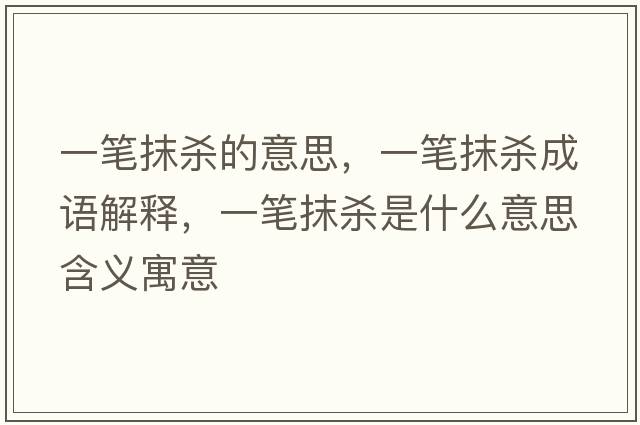一筆抹殺的意思，一筆抹殺成語(yǔ)解釋?zhuān)还P抹殺是什么意思含義寓意