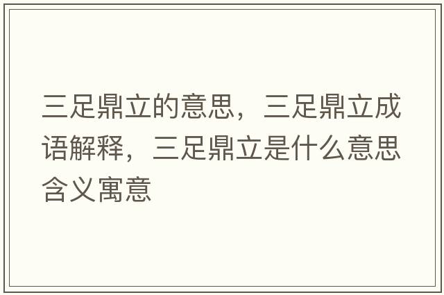 三足鼎立的意思，三足鼎立成語(yǔ)解釋?zhuān)愣α⑹鞘裁匆馑己x寓意