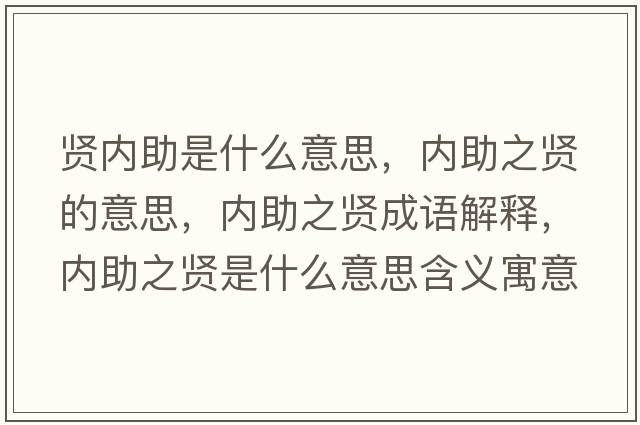 賢內助是什么意思，內助之賢的意思，內助之賢成語(yǔ)解釋?zhuān)瑑戎t是什么意思含義寓意
