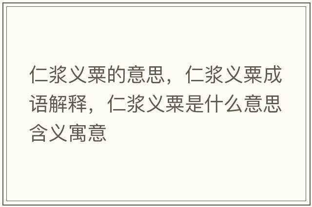 仁漿義粟的意思，仁漿義粟成語(yǔ)解釋?zhuān)蕽{義粟是什么意思含義寓意