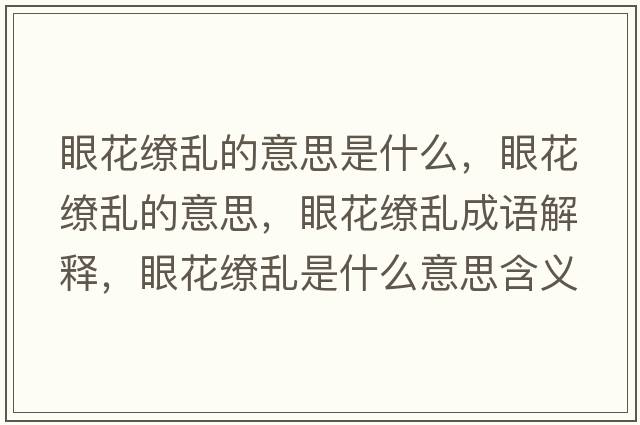 眼花繚亂的意思是什么，眼花繚亂的意思，眼花繚亂成語(yǔ)解釋?zhuān)刍潄y是什么意思含義寓意