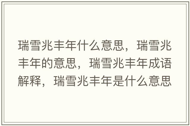瑞雪兆豐年什么意思，瑞雪兆豐年的意思，瑞雪兆豐年成語(yǔ)解釋?zhuān)鹧┱棕S年是什么意思含義寓意
