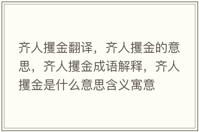 齊人攫金翻譯，齊人攫金的意思，齊人攫金成語(yǔ)解釋?zhuān)R人攫金是什么意思含義寓意