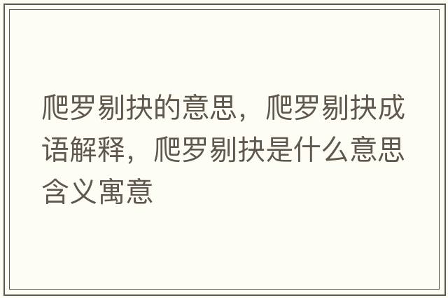 爬羅剔抉的意思，爬羅剔抉成語(yǔ)解釋?zhuān)懒_剔抉是什么意思含義寓意