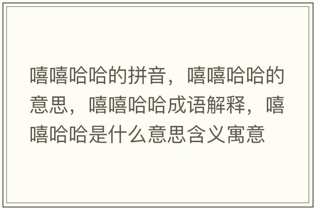 嘻嘻哈哈的拼音，嘻嘻哈哈的意思，嘻嘻哈哈成語(yǔ)解釋?zhuān)鞘裁匆馑己x寓意