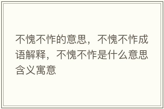 不愧不怍的意思，不愧不怍成語(yǔ)解釋?zhuān)焕⒉烩羰鞘裁匆馑己x寓意