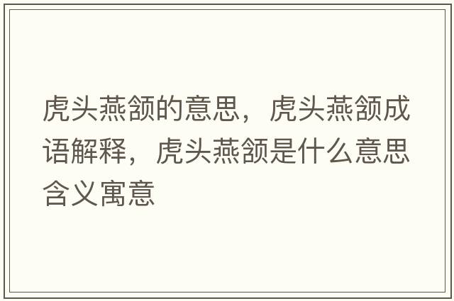 虎頭燕頷的意思，虎頭燕頷成語(yǔ)解釋?zhuān)㈩^燕頷是什么意思含義寓意