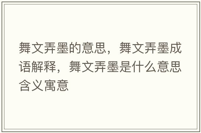 舞文弄墨的意思，舞文弄墨成語(yǔ)解釋?zhuān)栉呐鞘裁匆馑己x寓意