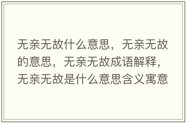 無(wú)親無(wú)故什么意思，無(wú)親無(wú)故的意思，無(wú)親無(wú)故成語(yǔ)解釋?zhuān)瑹o(wú)親無(wú)故是什么意思含義寓意