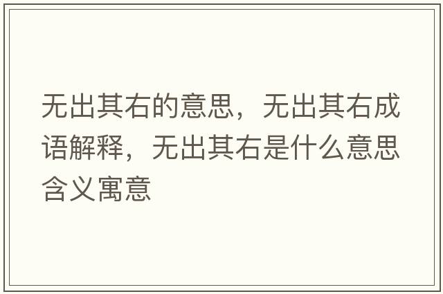 無(wú)出其右的意思，無(wú)出其右成語(yǔ)解釋?zhuān)瑹o(wú)出其右是什么意思含義寓意