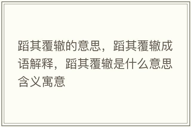 蹈其覆轍的意思，蹈其覆轍成語(yǔ)解釋?zhuān)钙涓厕H是什么意思含義寓意