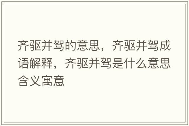 齊驅并駕的意思，齊驅并駕成語(yǔ)解釋?zhuān)R驅并駕是什么意思含義寓意