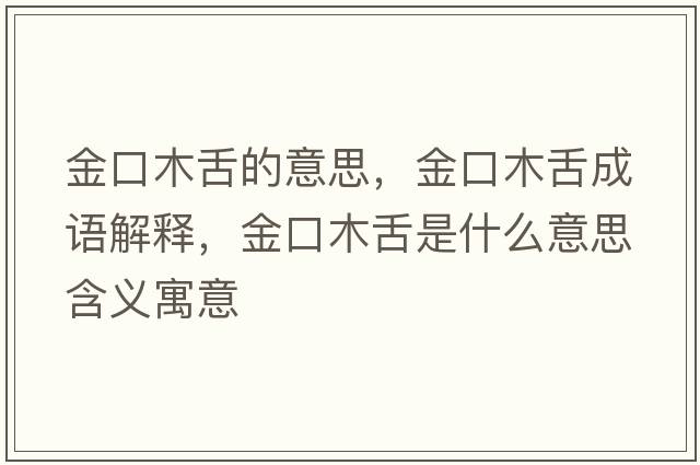 金口木舌的意思，金口木舌成語(yǔ)解釋?zhuān)鹂谀旧嗍鞘裁匆馑己x寓意