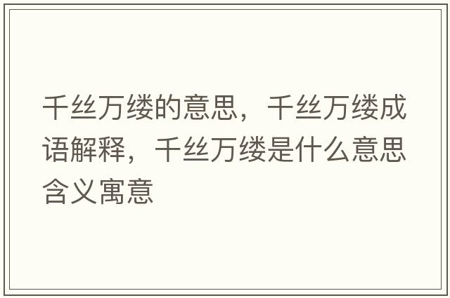 千絲萬(wàn)縷的意思，千絲萬(wàn)縷成語(yǔ)解釋?zhuān)Ыz萬(wàn)縷是什么意思含義寓意