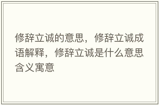 修辭立誠的意思，修辭立誠成語(yǔ)解釋?zhuān)揶o立誠是什么意思含義寓意