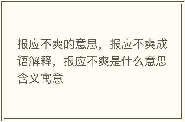 報應不爽的意思，報應不爽成語(yǔ)解釋?zhuān)瑘髴凰鞘裁匆馑己x寓意