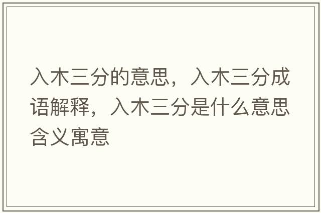 入木三分的意思，入木三分成語(yǔ)解釋?zhuān)肽救质鞘裁匆馑己x寓意