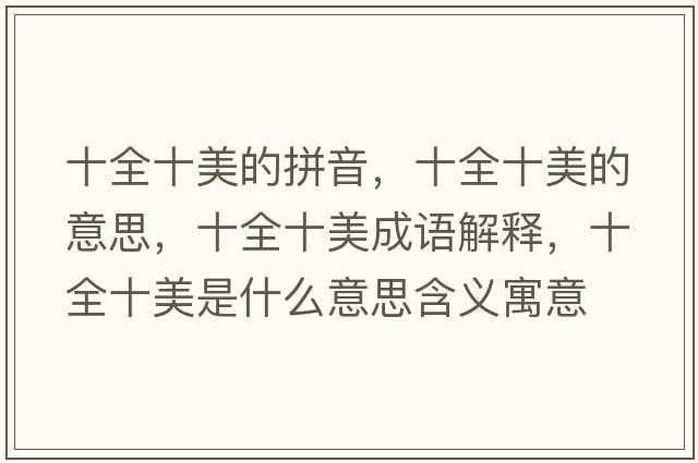 十全十美的拼音，十全十美的意思，十全十美成語(yǔ)解釋?zhuān)朗鞘裁匆馑己x寓意