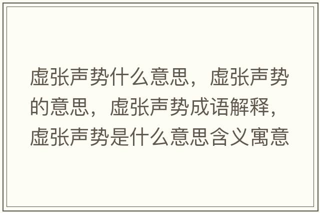 虛張聲勢什么意思，虛張聲勢的意思，虛張聲勢成語(yǔ)解釋?zhuān)搹埪晞菔鞘裁匆馑己x寓意