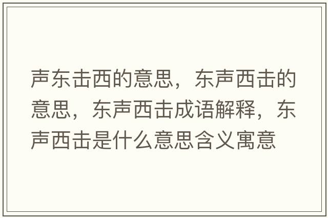 聲東擊西的意思，東聲西擊的意思，東聲西擊成語(yǔ)解釋?zhuān)瑬|聲西擊是什么意思含義寓意