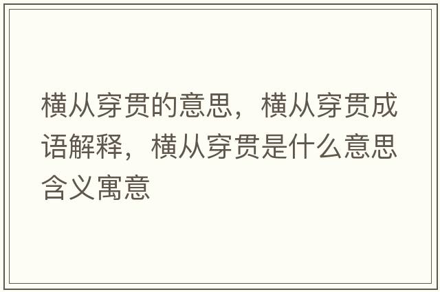 橫從穿貫的意思，橫從穿貫成語(yǔ)解釋?zhuān)瑱M從穿貫是什么意思含義寓意