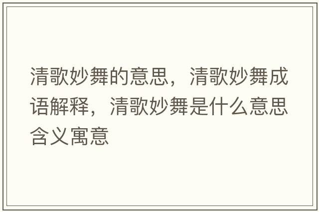 清歌妙舞的意思，清歌妙舞成語(yǔ)解釋?zhuān)甯杳钗枋鞘裁匆馑己x寓意