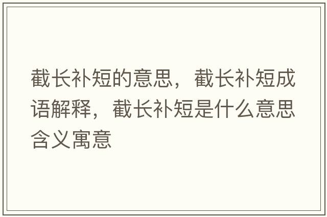截長(cháng)補短的意思，截長(cháng)補短成語(yǔ)解釋?zhuān)亻L(cháng)補短是什么意思含義寓意