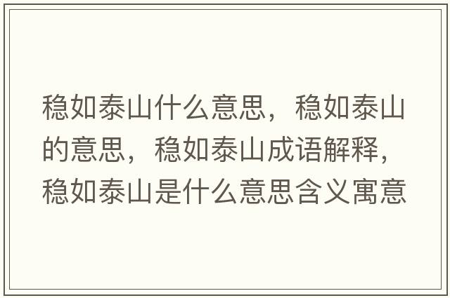穩如泰山什么意思，穩如泰山的意思，穩如泰山成語(yǔ)解釋?zhuān)€如泰山是什么意思含義寓意