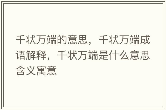 千狀萬(wàn)端的意思，千狀萬(wàn)端成語(yǔ)解釋?zhuān)钊f(wàn)端是什么意思含義寓意