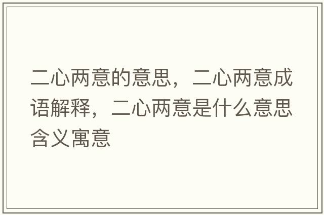 二心兩意的意思，二心兩意成語(yǔ)解釋?zhuān)膬梢馐鞘裁匆馑己x寓意