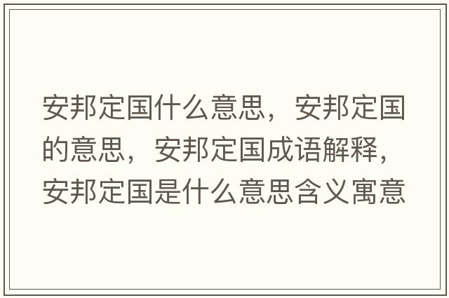 安邦定國什么意思，安邦定國的意思，安邦定國成語(yǔ)解釋?zhuān)舶疃▏鞘裁匆馑己x寓意