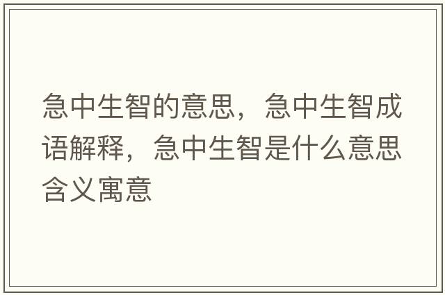 急中生智的意思，急中生智成語(yǔ)解釋?zhuān)敝猩鞘鞘裁匆馑己x寓意