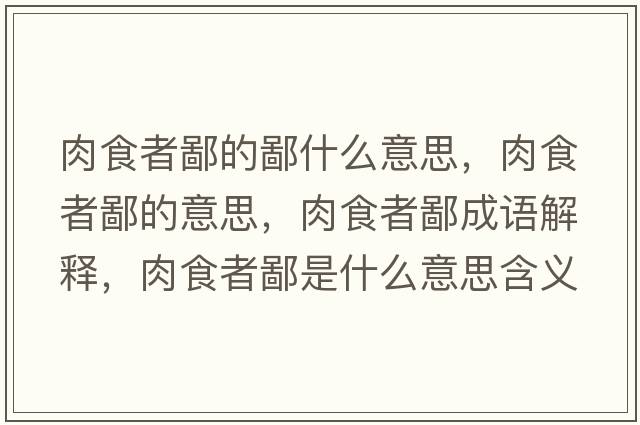 肉食者鄙的鄙什么意思，肉食者鄙的意思，肉食者鄙成語(yǔ)解釋?zhuān)馐痴弑墒鞘裁匆馑己x寓意