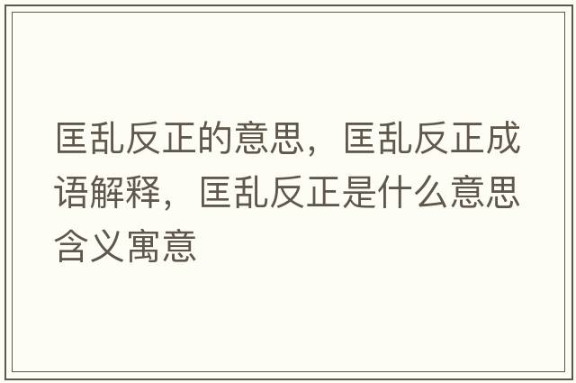 匡亂反正的意思，匡亂反正成語(yǔ)解釋?zhuān)飦y反正是什么意思含義寓意