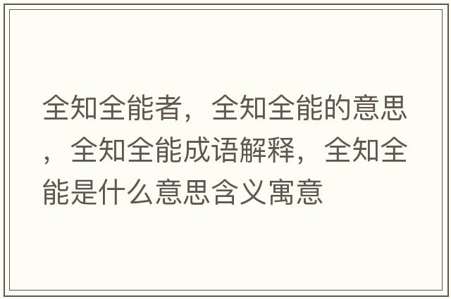 全知全能者，全知全能的意思，全知全能成語(yǔ)解釋?zhuān)苁鞘裁匆馑己x寓意
