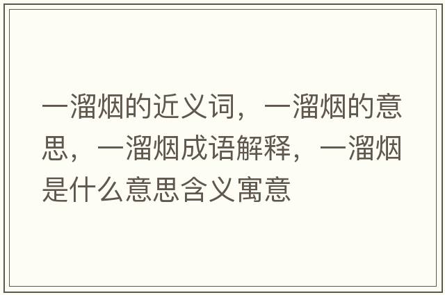 一溜煙的近義詞，一溜煙的意思，一溜煙成語(yǔ)解釋?zhuān)涣餆熓鞘裁匆馑己x寓意